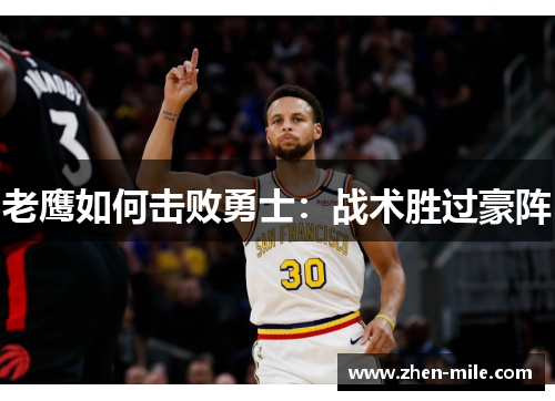 老鹰如何击败勇士：战术胜过豪阵