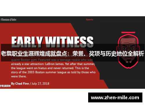 老詹职业生涯辉煌成就盘点：荣誉、奖项与历史地位全解析