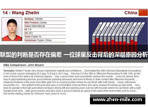 联盟的判断是否存在偏差 一位球星反击背后的深层原因分析