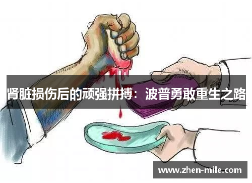 肾脏损伤后的顽强拼搏:波普勇敢重生之路