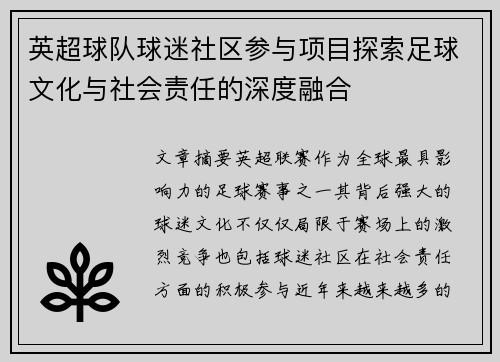 英超球队球迷社区参与项目探索足球文化与社会责任的深度融合