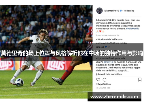莫德里奇的场上位置与风格解析他在中场的独特作用与影响 莫德里奇的场上位置与风格解析他在中场的独特作用与影响