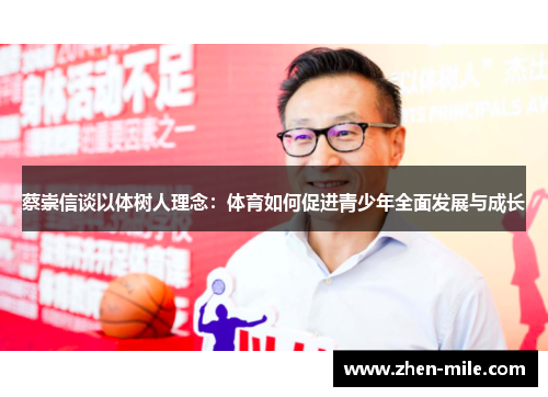 蔡崇信谈以体树人理念：体育如何促进青少年全面发展与成长