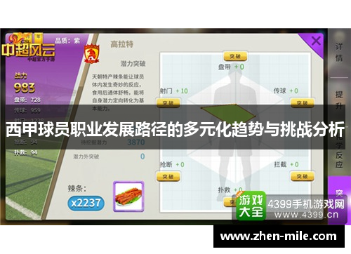 西甲球员职业发展路径的多元化趋势与挑战分析 西甲球员职业发展路径的多元化趋势与挑战分析