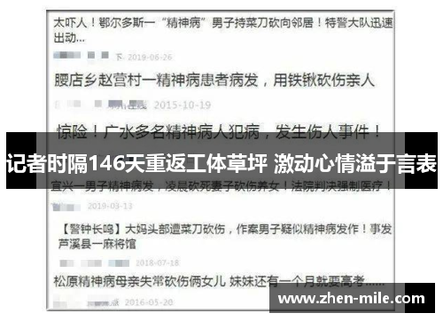 记者时隔146天重返工体草坪 激动心情溢于言表 记者时隔146天重返工体草坪 激动心情溢于言表