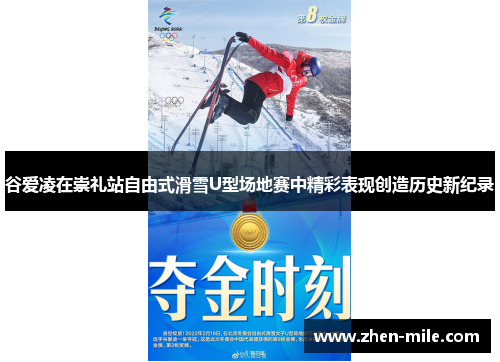 谷爱凌在崇礼站自由式滑雪U型场地赛中精彩表现创造历史新纪录 谷爱凌在崇礼站自由式滑雪U型场地赛中精彩表现创造历史新纪录