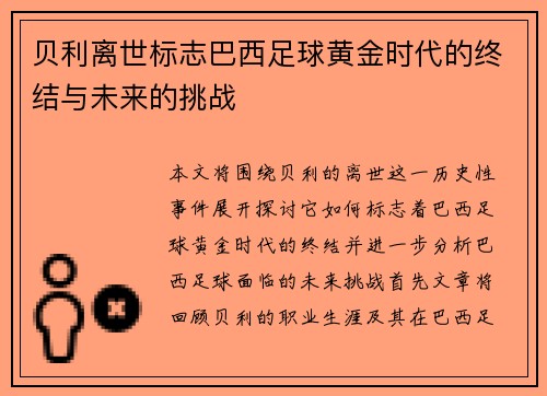 贝利离世标志巴西足球黄金时代的终结与未来的挑战 贝利离世标志巴西足球黄金时代的终结与未来的挑战