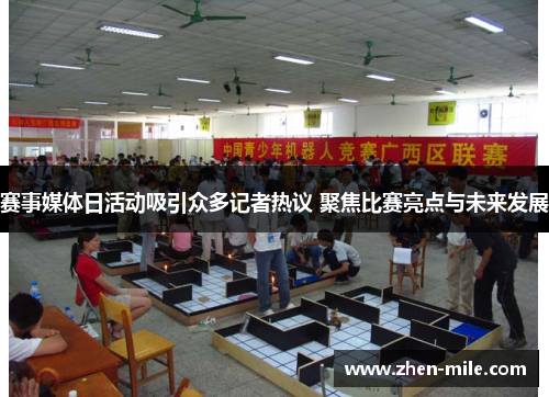 赛事媒体日活动吸引众多记者热议 聚焦比赛亮点与未来发展 赛事媒体日活动吸引众多记者热议 聚焦比赛亮点与未来发展