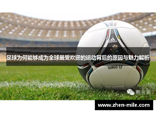 足球为何能够成为全球最受欢迎的运动背后的原因与魅力解析 足球为何能够成为全球最受欢迎的运动背后的原因与魅力解析