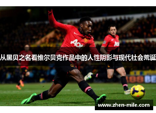 从黑贝之名看维尔贝克作品中的人性阴影与现代社会荒诞 从黑贝之名看维尔贝克作品中的人性阴影与现代社会荒诞