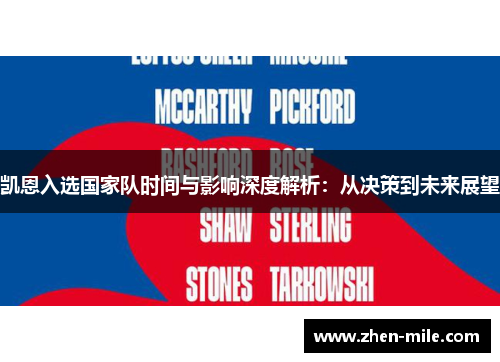 凯恩入选国家队时间与影响深度解析：从决策到未来展望