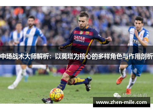 中场战术大师解析：以莫塔为核心的多样角色与作用剖析