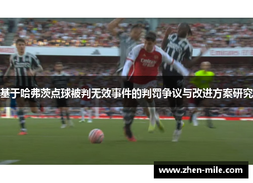 基于哈弗茨点球被判无效事件的判罚争议与改进方案研究