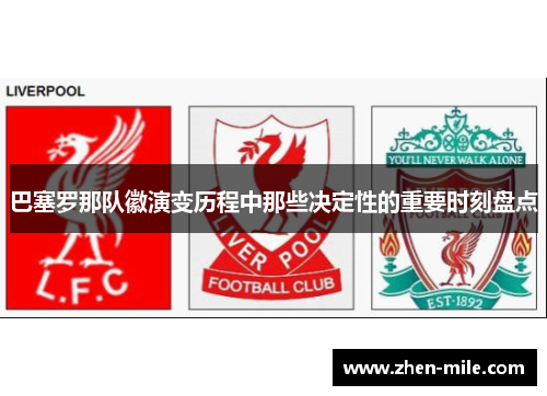 巴塞罗那队徽演变历程中那些决定性的重要时刻盘点 巴塞罗那队徽演变历程中那些决定性的重要时刻盘点