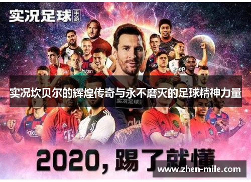 实况坎贝尔的辉煌传奇与永不磨灭的足球精神力量 实况坎贝尔的辉煌传奇与永不磨灭的足球精神力量