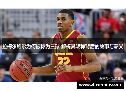 拉梅尔鲍尔为何被称为三球 解析其昵称背后的故事与意义