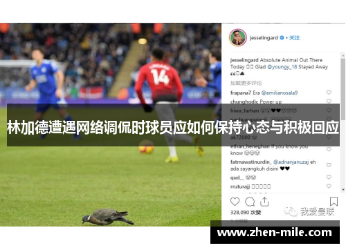 林加德遭遇网络调侃时球员应如何保持心态与积极回应 林加德遭遇网络调侃时球员应如何保持心态与积极回应