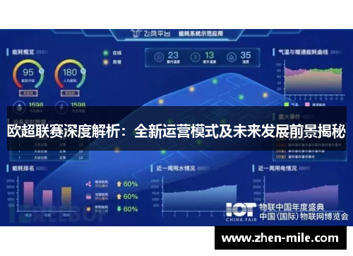 欧超联赛深度解析:全新运营模式及未来发展前景揭秘 欧超联赛深度解析:全新运营模式及未来发展前景揭秘