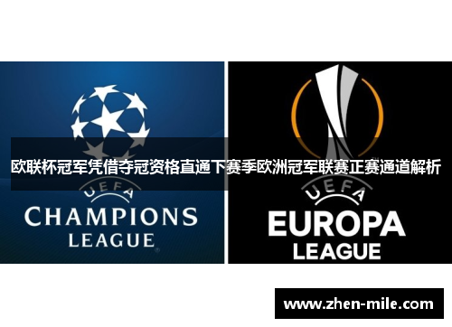 欧联杯冠军凭借夺冠资格直通下赛季欧洲冠军联赛正赛通道解析