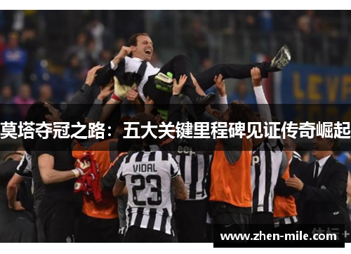 莫塔夺冠之路:五大关键里程碑见证传奇崛起 莫塔夺冠之路:五大关键里程碑见证传奇崛起