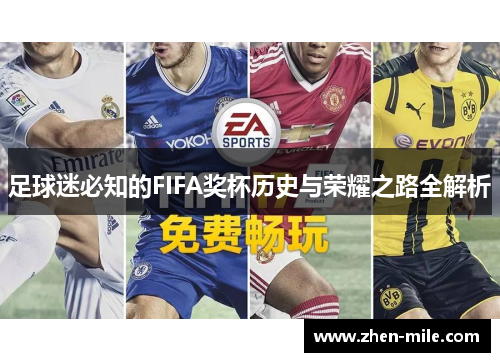 足球迷必知的FIFA奖杯历史与荣耀之路全解析