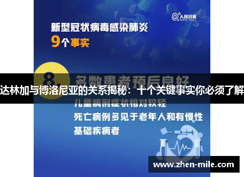 达林加与博洛尼亚的关系揭秘：十个关键事实你必须了解