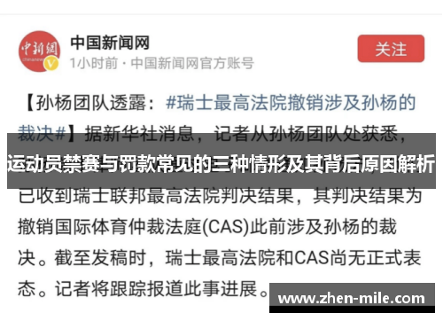 运动员禁赛与罚款常见的三种情形及其背后原因解析