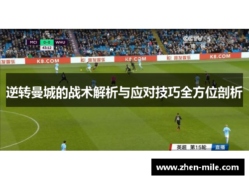 逆转曼城的战术解析与应对技巧全方位剖析 逆转曼城的战术解析与应对技巧全方位剖析