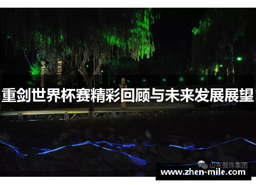重剑世界杯赛精彩回顾与未来发展展望 重剑世界杯赛精彩回顾与未来发展展望