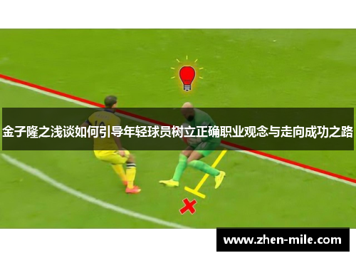 金子隆之浅谈如何引导年轻球员树立正确职业观念与走向成功之路