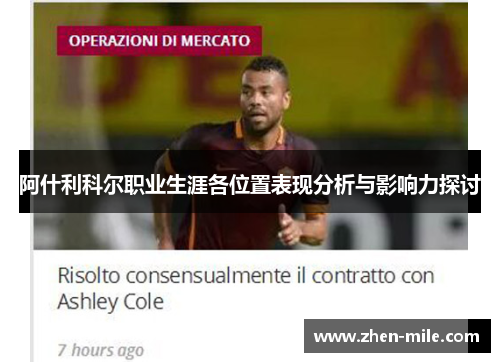 阿什利科尔职业生涯各位置表现分析与影响力探讨