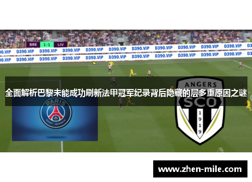 全面解析巴黎未能成功刷新法甲冠军纪录背后隐藏的层多重原因之谜