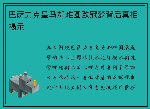 巴萨力克皇马却难圆欧冠梦背后真相揭示 巴萨力克皇马却难圆欧冠梦背后真相揭示
