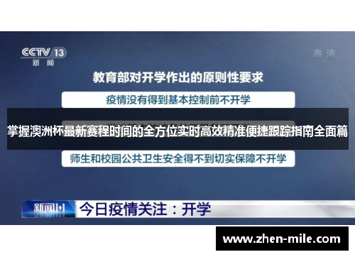 掌握澳洲杯最新赛程时间的全方位实时高效精准便捷跟踪指南全面篇 掌握澳洲杯最新赛程时间的全方位实时高效精准便捷跟踪指南全面篇
