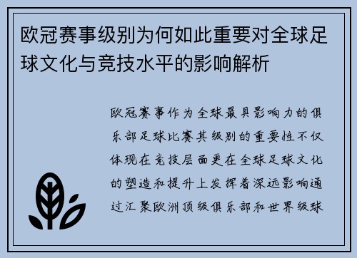 欧冠赛事级别为何如此重要对全球足球文化与竞技水平的影响解析 欧冠赛事级别为何如此重要对全球足球文化与竞技水平的影响解析