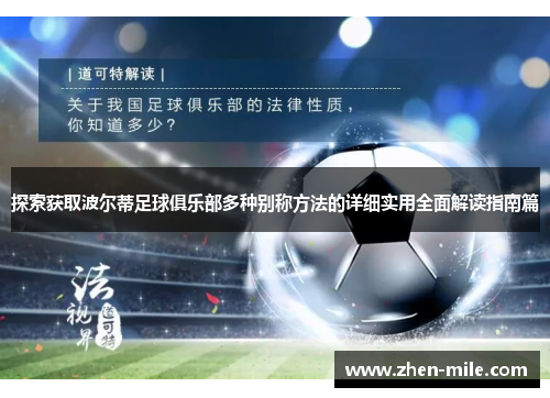 探索获取波尔蒂足球俱乐部多种别称方法的详细实用全面解读指南篇 探索获取波尔蒂足球俱乐部多种别称方法的详细实用全面解读指南篇