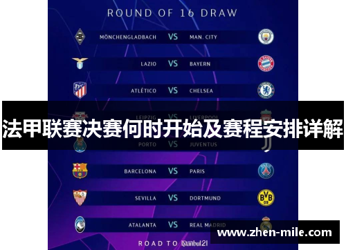 法甲联赛决赛何时开始及赛程安排详解