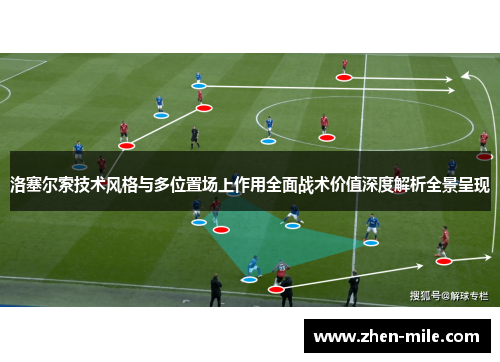 洛塞尔索技术风格与多位置场上作用全面战术价值深度解析全景呈现 洛塞尔索技术风格与多位置场上作用全面战术价值深度解析全景呈现