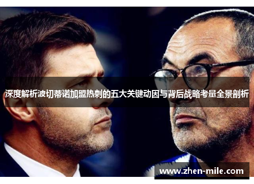 深度解析波切蒂诺加盟热刺的五大关键动因与背后战略考量全景剖析 深度解析波切蒂诺加盟热刺的五大关键动因与背后战略考量全景剖析