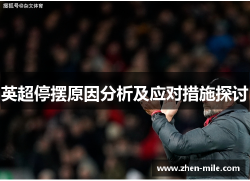 英超停摆原因分析及应对措施探讨 英超停摆原因分析及应对措施探讨
