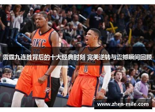 雷霆九连胜背后的十大经典时刻 完美逆转与震撼瞬间回顾 雷霆九连胜背后的十大经典时刻 完美逆转与震撼瞬间回顾