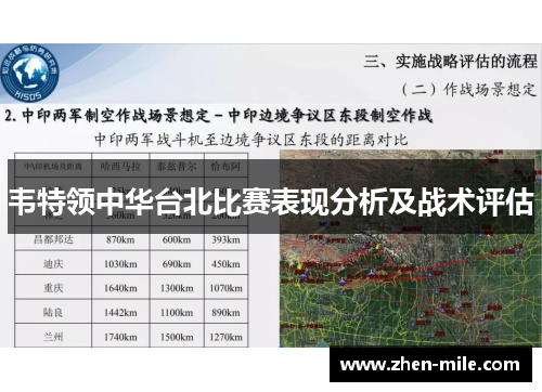 韦特领中华台北比赛表现分析及战术评估 韦特领中华台北比赛表现分析及战术评估