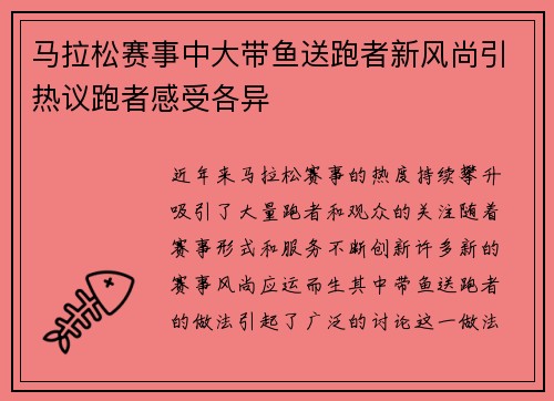 马拉松赛事中大带鱼送跑者新风尚引热议跑者感受各异 马拉松赛事中大带鱼送跑者新风尚引热议跑者感受各异