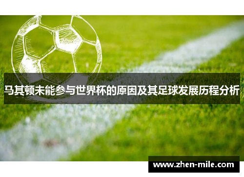 马其顿未能参与世界杯的原因及其足球发展历程分析 马其顿未能参与世界杯的原因及其足球发展历程分析