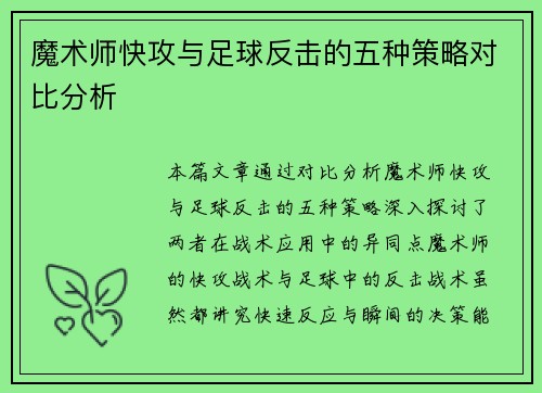 魔术师快攻与足球反击的五种策略对比分析