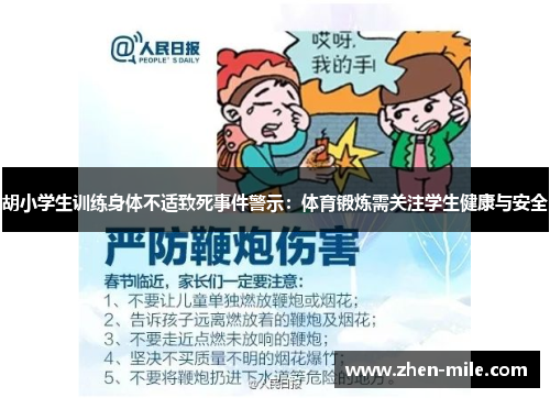 胡小学生训练身体不适致死事件警示：体育锻炼需关注学生健康与安全