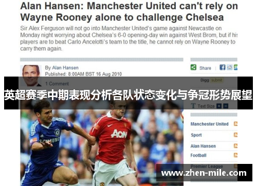 英超赛季中期表现分析各队状态变化与争冠形势展望