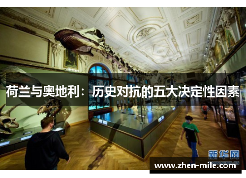 荷兰与奥地利：历史对抗的五大决定性因素