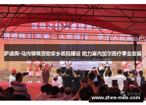 萨迪奥·马内慷慨资助家乡医院建设 助力塞内加尔医疗事业发展