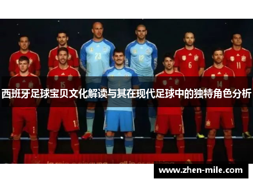 西班牙足球宝贝文化解读与其在现代足球中的独特角色分析